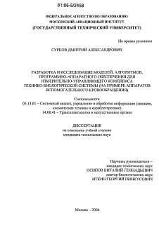 Диссертация по информатике, вычислительной технике и управлению на тему «Разработка и исследование моделей, алгоритмов, программно-аппаратного обеспечения для измерительно-управляющего комплекса технико-биологической системы»