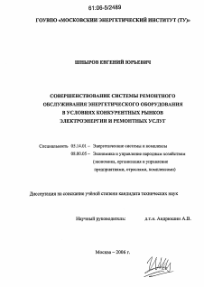 Диссертация по энергетике на тему «Совершенствование системы ремонтного обслуживания энергетического оборудования в условиях конкурентных рынков электроэнергии и ремонтных услуг»