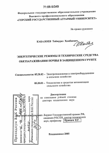 Диссертация по процессам и машинам агроинженерных систем на тему «Энергетические режимы и технические средства обеззараживания почвы в защищенном грунте»