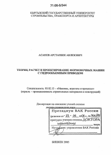 Диссертация по машиностроению и машиноведению на тему «Теория, расчет и проектирование формовочных машин с гидрообъемным приводом»