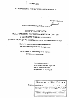 Диссертация по информатике, вычислительной технике и управлению на тему «Дискретные модели механических и биомеханических систем с односторонними связями»