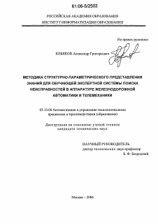 Диссертация по информатике, вычислительной технике и управлению на тему «Методика структурно-параметрического представления знаний для обучающей экспертной системы поиска неисправностей в аппаратуре железнодорожной автоматики и телемеханики»