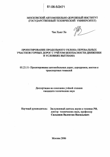 Диссертация по строительству на тему «Проектирование продольного уклона перевальных участков горных дорог с учетом безопасности движения в условиях Вьетнама»