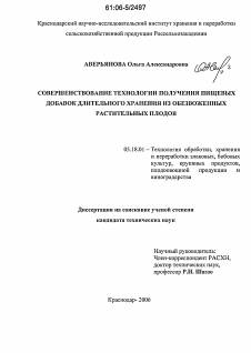 Диссертация по технологии продовольственных продуктов на тему «Совершенствование технологии получения пищевых добавок длительного хранения из обезвоженных растительных плодов»