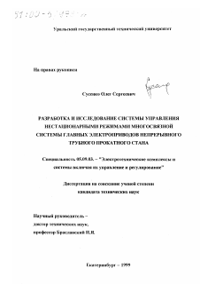 Диссертация по электротехнике на тему «Разработка и исследование системы управления нестационарными режимами многосвязной системы главных электроприводов непрерывного трубного прокатного стана»