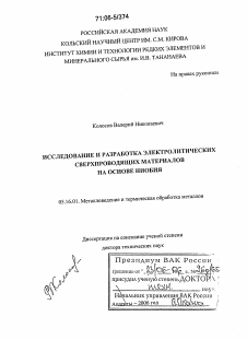 Диссертация по металлургии на тему «Исследование и разработка электролитических сверхпроводящих материалов на основе ниобия»