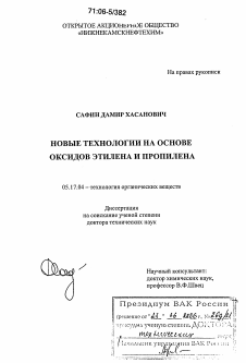 Диссертация по химической технологии на тему «Новые технологии на основе оксидов этилена и пропилена»