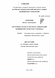 Диссертация по информатике, вычислительной технике и управлению на тему «Системный анализ и обработка информации медицинских регистров в регионах»