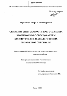 Диссертация по процессам и машинам агроинженерных систем на тему «Снижение энергоемкости приготовления комбикормов с обоснованием конструктивно-технологических параметров смесителя»