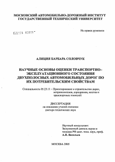 Диссертация по строительству на тему «Научные основы оценки транспортно-эксплуатационного состояния двухполосных автомобильных дорог по их потребительским свойствам»