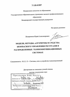 Диссертация по радиотехнике и связи на тему «Модели, методы, алгоритмы и средства безопасного управления ресурсами в распределенных телекоммуникационных системах»