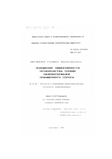 Диссертация по технологии, машинам и оборудованию лесозаготовок, лесного хозяйства, деревопереработки и химической переработки биомассы дерева на тему «Повышение эффективности производства тонких пиломатериалов повышенного спроса»