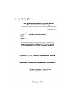 Диссертация по химической технологии на тему «Закономерности электроосаждения металлов из электролитов-коллоидов в присутствии добавок поверхностно-активных органических веществ»