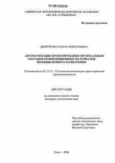 Диссертация по информатике, вычислительной технике и управлению на тему «Автоматизация проектирования оптимальных составов композиционных материалов промышленного назначения»