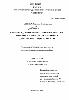 Диссертация по процессам и машинам агроинженерных систем на тему «Снижение удельных энергозатрат на микронизацию фуражного зерна за счет использования двухстороннего подвода теплоты»