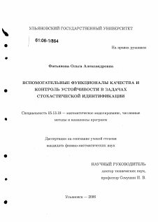 Диссертация по информатике, вычислительной технике и управлению на тему «Вспомогательные функционалы качества и контроль устойчивости в задачах стохастической идентификации»