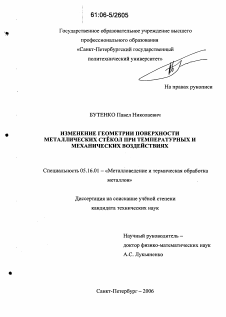 Диссертация по металлургии на тему «Изменение геометрии поверхности металлических стекол при температурных и механических воздействиях»