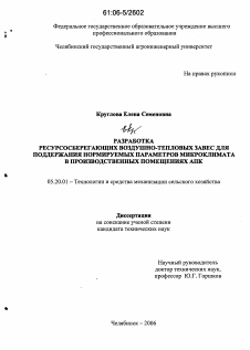 Диссертация по процессам и машинам агроинженерных систем на тему «Разработка ресурсосберегающих воздушно-тепловых завес для поддержания нормируемых параметров микроклимата в производственных помещениях АПК»