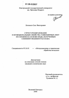 Диссертация по металлургии на тему «Структурообразование и функциональные свойства тонкомерных лент из сплавов на основе меди, полученных спиннингованием расплава»