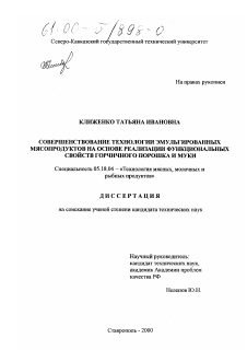 Диссертация по технологии продовольственных продуктов на тему «Совершенствование технологии эмульгированных мясопродуктов на основе реализации функциональных свойств горчичного порошка и муки»