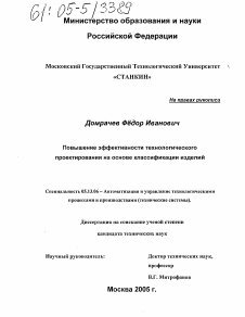 Диссертация по информатике, вычислительной технике и управлению на тему «Повышение эффективности технологического проектирования на основе классификации изделий»