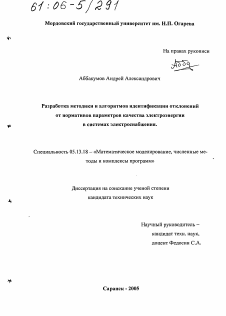 Диссертация по информатике, вычислительной технике и управлению на тему «Разработка методики и алгоритмов идентификации отклонений от нормативов параметров качества электроэнергии в системах электроснабжения»