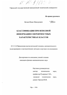 Диссертация по информатике, вычислительной технике и управлению на тему «Классификация при неполной информации о вероятностных характеристиках классов»