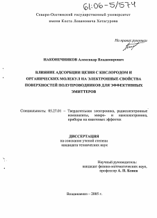 Диссертация по электронике на тему «Влияние адсорбции цезия с кислородом и органических молекул на электронные свойства поверхностей полупроводников для эффективных эмиттеров»