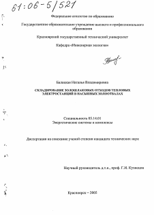 Диссертация по энергетике на тему «Складирование золошлаковых отходов тепловых электростанций в насыпных золоотвалах»