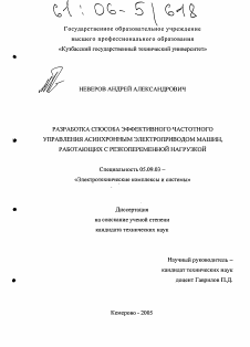 Диссертация по электротехнике на тему «Разработка способа эффективного частотного управления асинхронным электроприводом машин, работающих с резкопеременной нагрузкой»