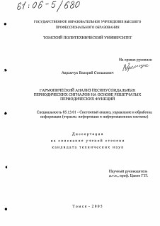 Диссертация по информатике, вычислительной технике и управлению на тему «Гармонический анализ несинусоидальных периодических сигналов на основе решетчатых периодических функций»