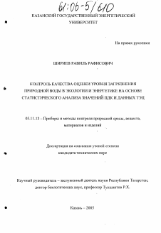 Диссертация по приборостроению, метрологии и информационно-измерительным приборам и системам на тему «Контроль качества оценки уровня загрязнения природной воды в экологии и энергетике на основе статистического анализа значений ПДК и данных ТЭЦ»