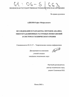 Диссертация по информатике, вычислительной технике и управлению на тему «Исследование и разработка методов анализа многоградационных растровых изображений в системах технического зрения»