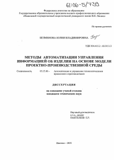 Диссертация по информатике, вычислительной технике и управлению на тему «Методы автоматизации управления информацией об изделии на основе модели проектно-производственной среды»