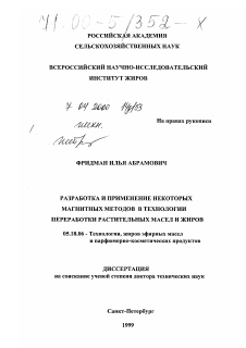 Диссертация по технологии продовольственных продуктов на тему «Разработка и применение некоторых магнитных методов в технологии переработки растительных масел и жиров»