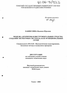 Диссертация по информатике, вычислительной технике и управлению на тему «Модели, алгоритмы и инструментальные средства создания экспертных систем на базе функциональных сетей»