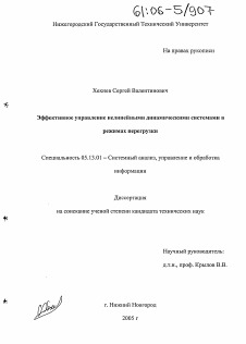 Диссертация по информатике, вычислительной технике и управлению на тему «Эффективное управление нелинейными динамическими системами в режимах перегрузки»