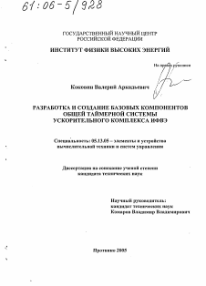 Диссертация по информатике, вычислительной технике и управлению на тему «Разработка и создание базовых компонентов общей таймерной системы ускорительного комплекса ИФВЭ»