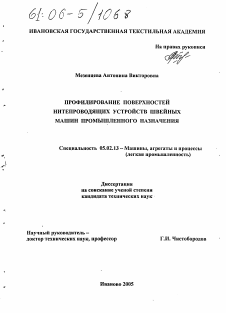 Диссертация по машиностроению и машиноведению на тему «Профилирование поверхностей нитепроводящих устройств швейных машин промышленного назначения»