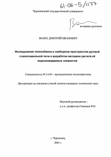 Диссертация по энергетике на тему «Исследование теплообмена в свободном пространстве дуговой сталеплавильной печи и разработка методики расчета ее водоохлаждаемых элементов»