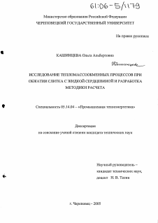 Диссертация по энергетике на тему «Исследование тепломассообменных процессов при обжатии слитка с жидкой сердцевиной и разработка методики расчета»