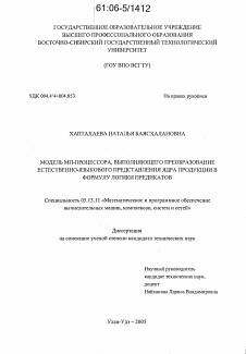 Диссертация по информатике, вычислительной технике и управлению на тему «Модель МП-процессора, выполняющего преобразование естественно-языкового представления ядра продукции в формулу логики предикатов»