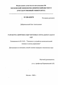 Диссертация по информатике, вычислительной технике и управлению на тему «Разработка цифровых ядер звуковых сигма-дельта ЦАП и АЦП»