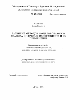 Диссертация по информатике, вычислительной технике и управлению на тему «Развитие методов моделирования и анализа цифровых изображений и их применение»