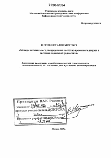 Диссертация по радиотехнике и связи на тему «Методы оптимального распределения частотно-временного ресурса в системах подвижной радиосвязи»