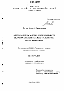 Диссертация по процессам и машинам агроинженерных систем на тему «Обоснование параметров и режимов работы сплошного накопительного транспортера порционной жатки»