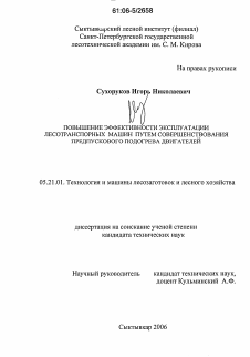 Диссертация по технологии, машинам и оборудованию лесозаготовок, лесного хозяйства, деревопереработки и химической переработки биомассы дерева на тему «Повышение эффективности эксплуатации лесотранспортных машин путем совершенствования предпускового подогрева двигателей»