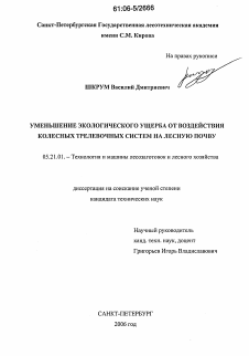 Диссертация по технологии, машинам и оборудованию лесозаготовок, лесного хозяйства, деревопереработки и химической переработки биомассы дерева на тему «Уменьшение экологического ущерба от воздействия колесных трелевочных систем на лесную почву»