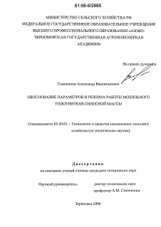 Диссертация по процессам и машинам агроинженерных систем на тему «Обоснование параметров и режима работы мобильного уплотнителя силосной массы»