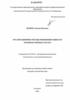 Диссертация по машиностроению и машиноведению на тему «Организационные методы повышения гибкости производственных систем»